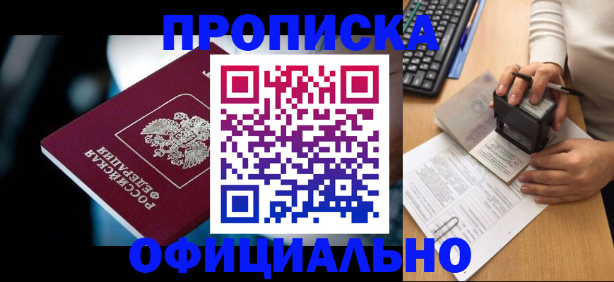 прописка штамп в Тынде